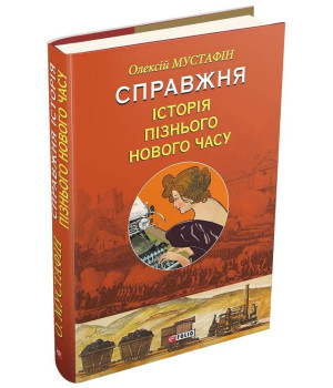 Справжня історія пізнього Нового часу