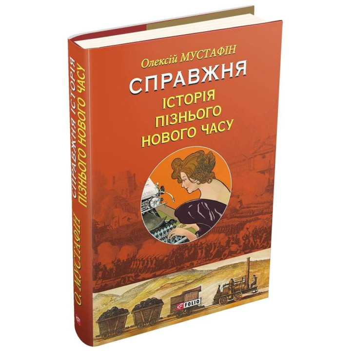 Справжня історія пізнього Нового часу