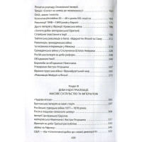 Справжня історія пізнього Нового часу