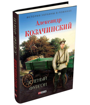 Зеленый фургон