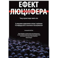 Ефект Люцифера. Чому хороші люди чинять зло