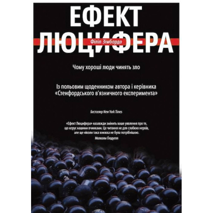 Ефект Люцифера. Чому хороші люди чинять зло