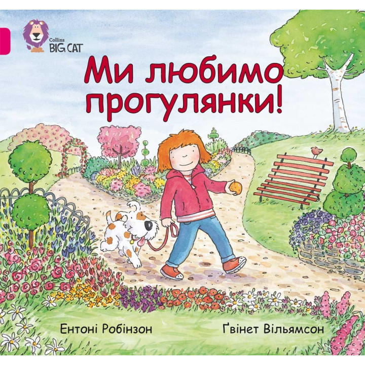Ми любимо прогулянки!