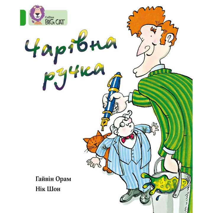 Чарівна ручка