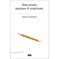 Мислення швидке й повільне