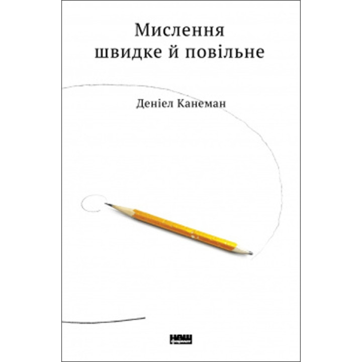 Мислення швидке й повільне