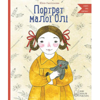 Портрет малої Олі