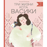Три жизни кота Васики