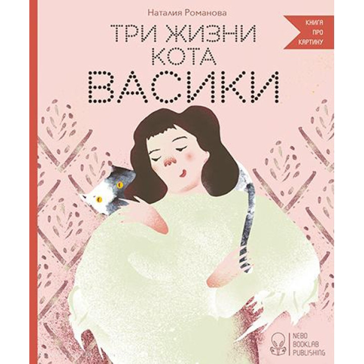 Три жизни кота Васики