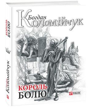 Король болю