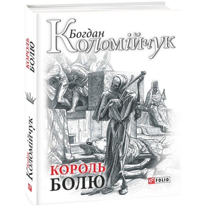 Король болю