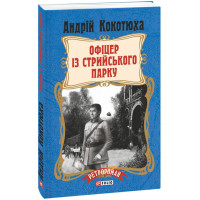 Офіцер із Стрийського парку