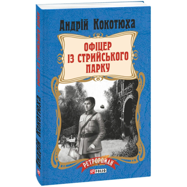 Офіцер із Стрийського парку