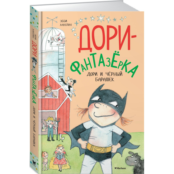 Дори-фантазёрка. Дори и чёрный барашек