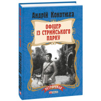 Офіцер із Стрийського парку
