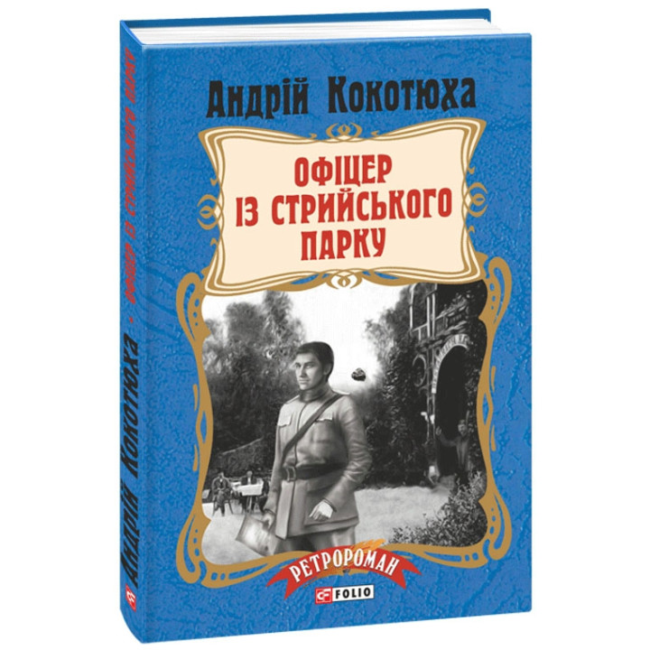 Офіцер із Стрийського парку