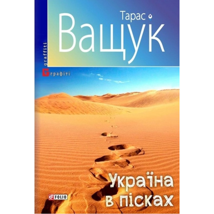 Україна в пісках