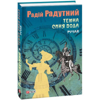 Темна синя вода. Ручай