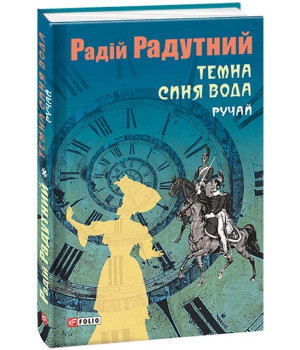 Темна синя вода. Ручай