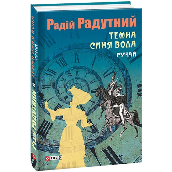 Темна синя вода. Ручай