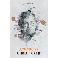 Думати, як Стівен Гокінг