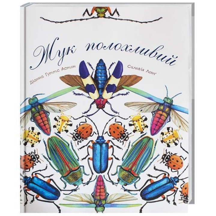 Жук полохливий