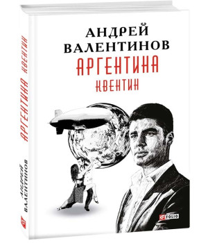 Аргентина. Книга 1. Квентин