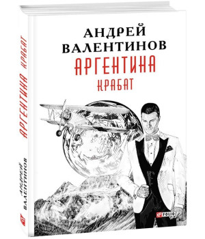 Аргентина. Книга 2. Крабат