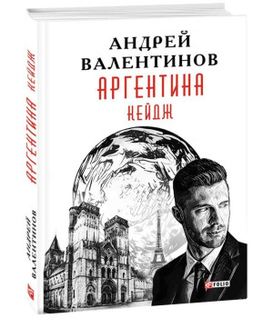Аргентина. Книга 3. Кейдж