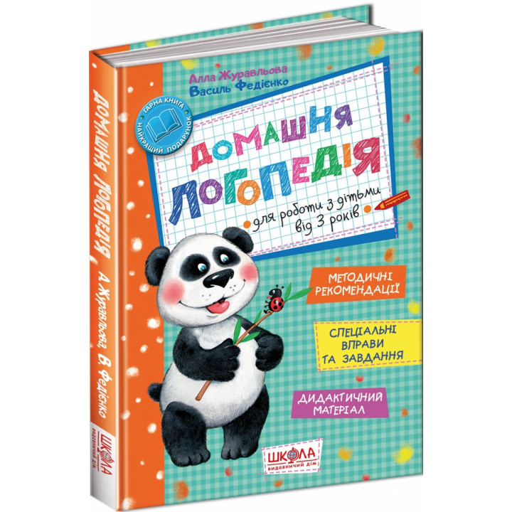 Домашня логопедія. Для роботи з дітьми від 3 років