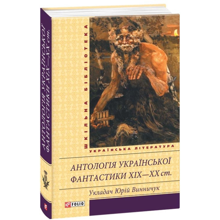 Антологія української фантастики ХІХ - ХХ століть