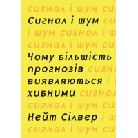 Сигнал і шум. Чому більшість прогнозів виявляються хибними