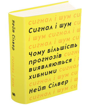 Сигнал і шум. Чому більшість прогнозів виявляються хибними