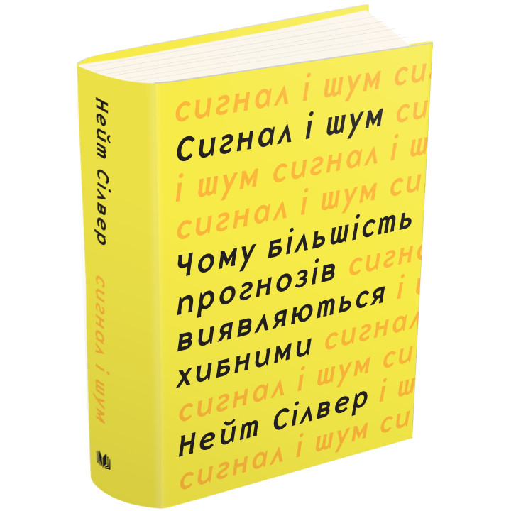 Сигнал і шум. Чому більшість прогнозів виявляються хибними