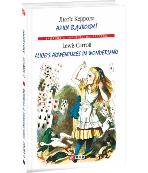 Аліса в Дивокраї / Alices Adventures in Wonderland