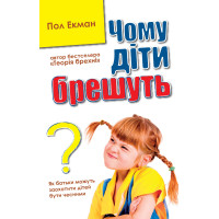 Чому діти брешуть