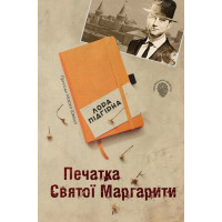 Печатка святої Маргарити. Пригоди Марка Шведа. Книга 2