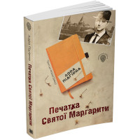 Печатка святої Маргарити. Пригоди Марка Шведа. Книга 2