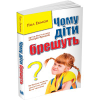 Чому діти брешуть
