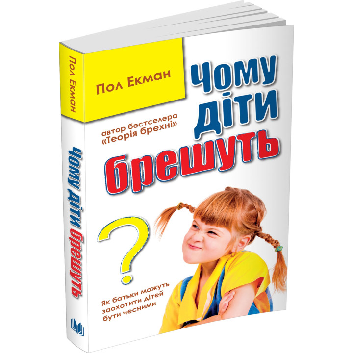 Чому діти брешуть