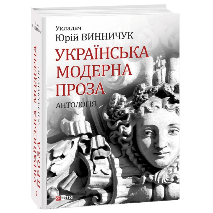 Українська модерна проза.Антологія