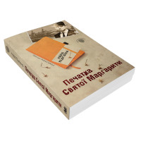 Печатка святої Маргарити. Пригоди Марка Шведа. Книга 2