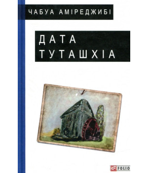 Дата Туташхіа