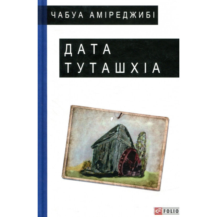 Дата Туташхіа