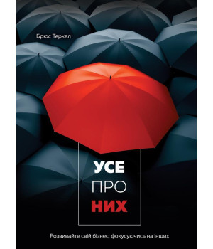 Усе про них. Розвивайте свій бізнес, фокусуючись на інших