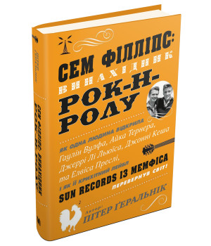 Сем Філліпс: винахідник рок-н-ролу