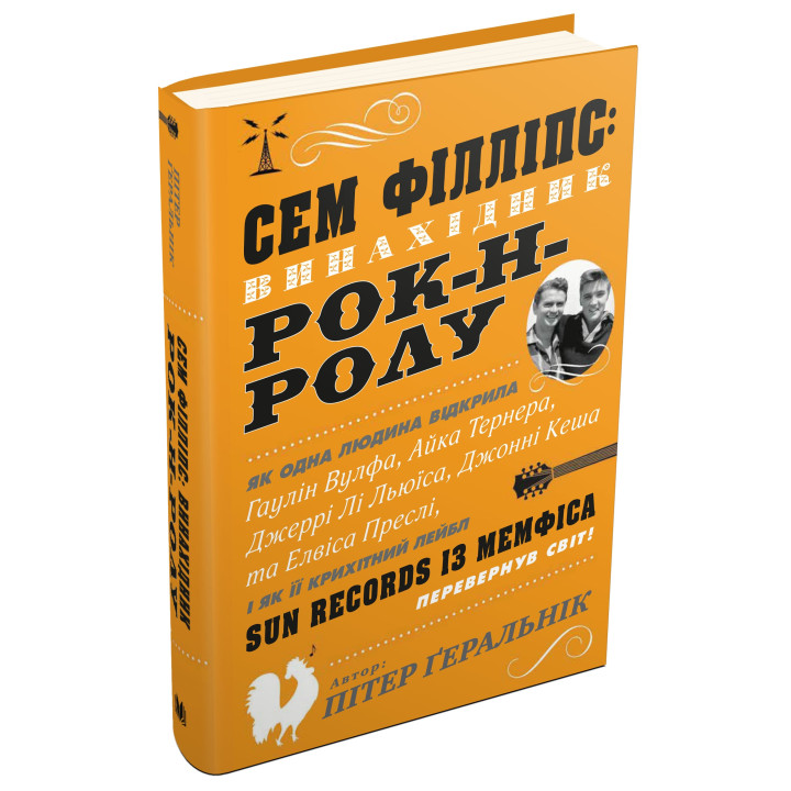 Сем Філліпс: винахідник рок-н-ролу