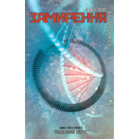 Замирення. Книга 3