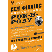 Сем Філліпс: винахідник рок-н-ролу