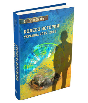 Колесо истории или Витрина 2.0. Украина: 2015–2018